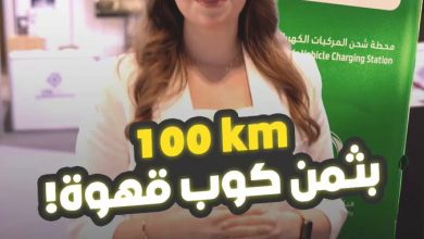 بأقل من ثمن كوب قهوة هل يمكن أن تقطع بسيارتك نحو 100 كيلومتر!؟. إليك الإجابة من معرض