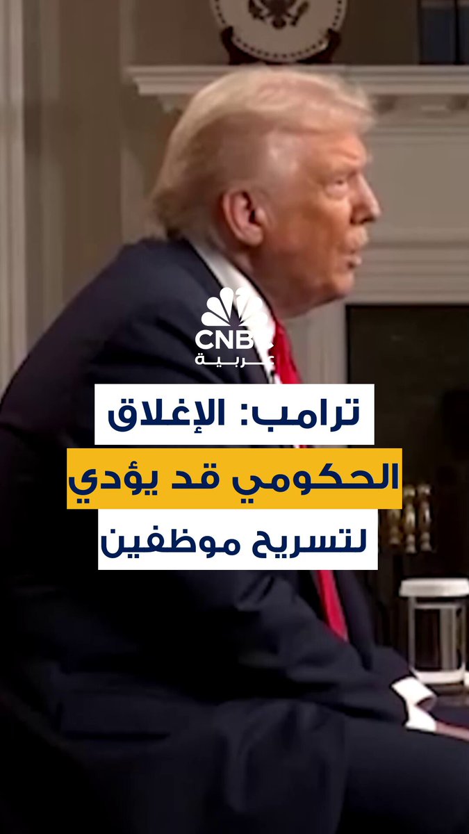 قال الرئيس الأميركي دونالد ترامب في لقاء تلفزيوني إن الإغلاق الحكومي قد يؤدي إلى تسريح موظفين…