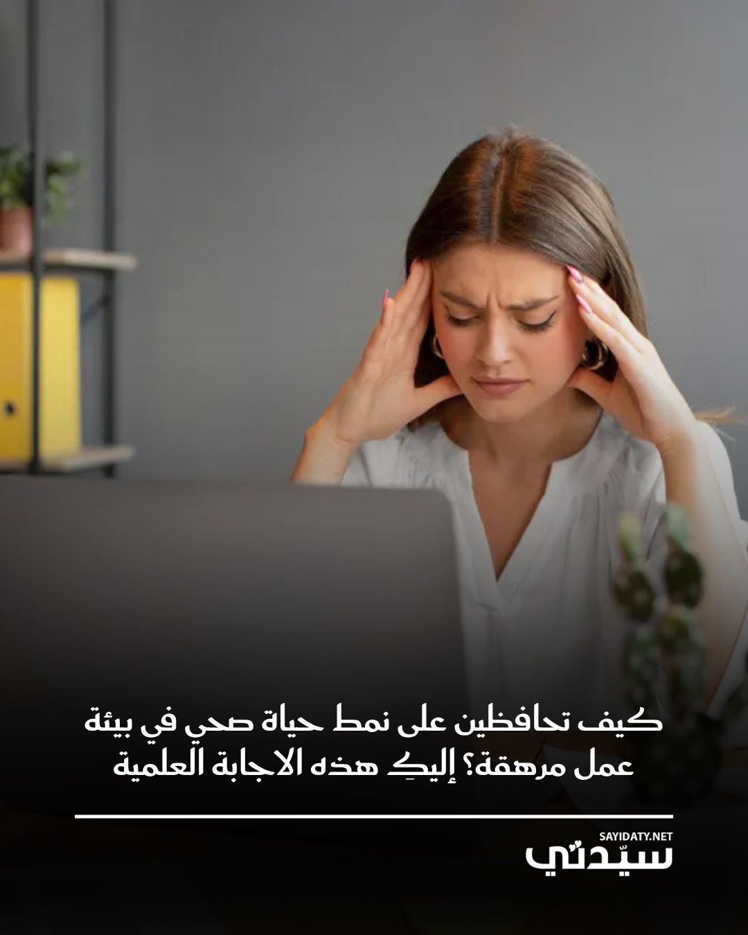 الحفاظ على الصحة وسط ضغوط العمل ليس رفاهية، بل ضرورة لضمان الإنتاجية والتوازن. يبدأ التوازن…