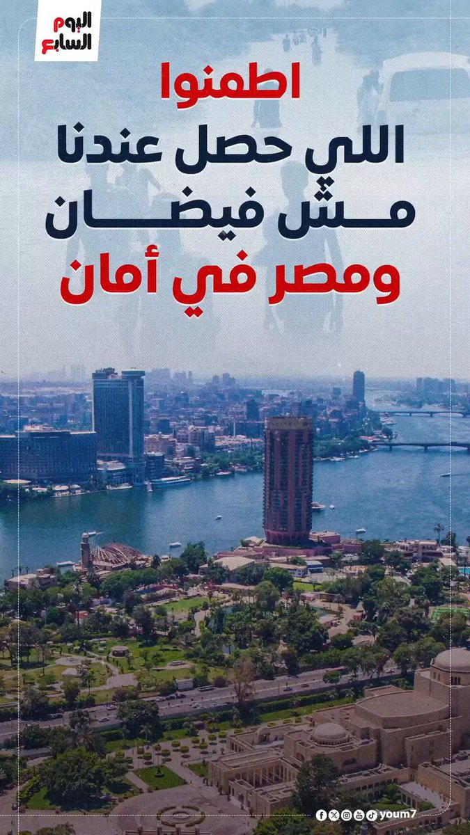 اطمنوا.. اللي حصل عندنا مش فيضان.. ومصر في أمان