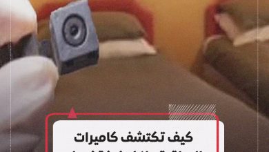 كيف تكتشف كاميرات المراقبة داخل غرفة نومك فى الفندق؟