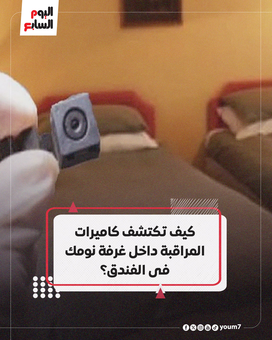 كيف تكتشف كاميرات المراقبة داخل غرفة نومك فى الفندق؟