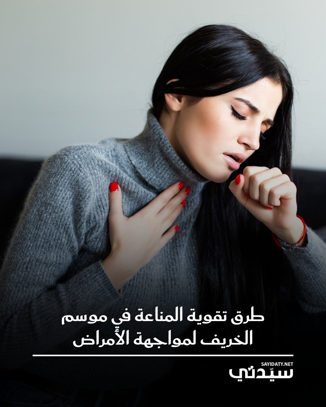 لا يوجد سبب واحد ومحدد لانخفاض المناعة في الخريف، لكن التغيرات في الطقس ونشاط البكتيريا…