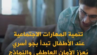 السر وراء المهارات الاجتماعية للأطفال يبدأ من البيت! دراسة تكشف: 9 عادات أساسية يقوم بها الأهل…