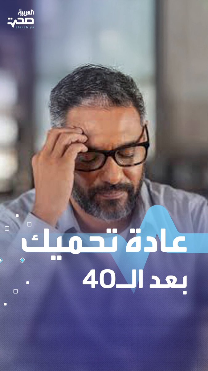 بعد الأربعين.. عادة يومية بسيطة تحميك من الخرف وأمراض القلب صحة _صحة
