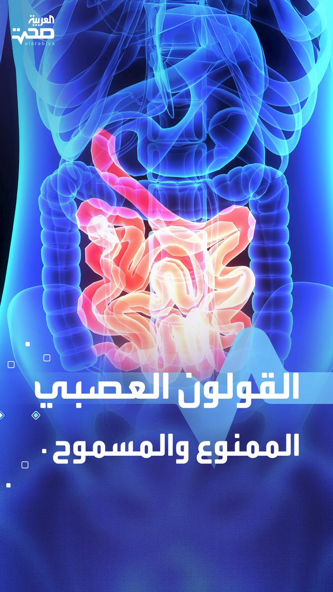 متلازمة القولون العصبي.. الأعراض والأسباب والأطعمة المسموحة والممنوعة صحة _صحة