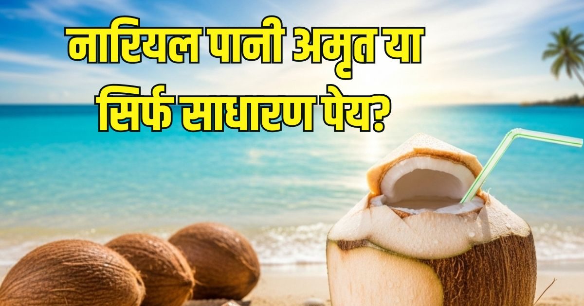 Coconut water is like nectar, heart, kidney, diabetes to the skin, know the right way to consume