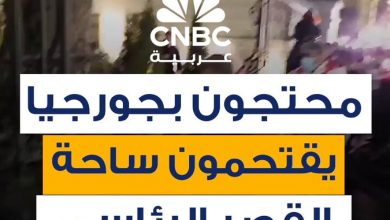 محتجون في جورجيا يقتحمون ساحة القصر الرئاسي، وسط مقاومة من الشرطة، السبت 4 أكتوبر/ تشرين…