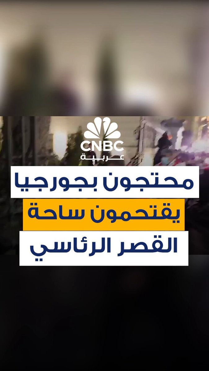 محتجون في جورجيا يقتحمون ساحة القصر الرئاسي، وسط مقاومة من الشرطة، السبت 4 أكتوبر/ تشرين…