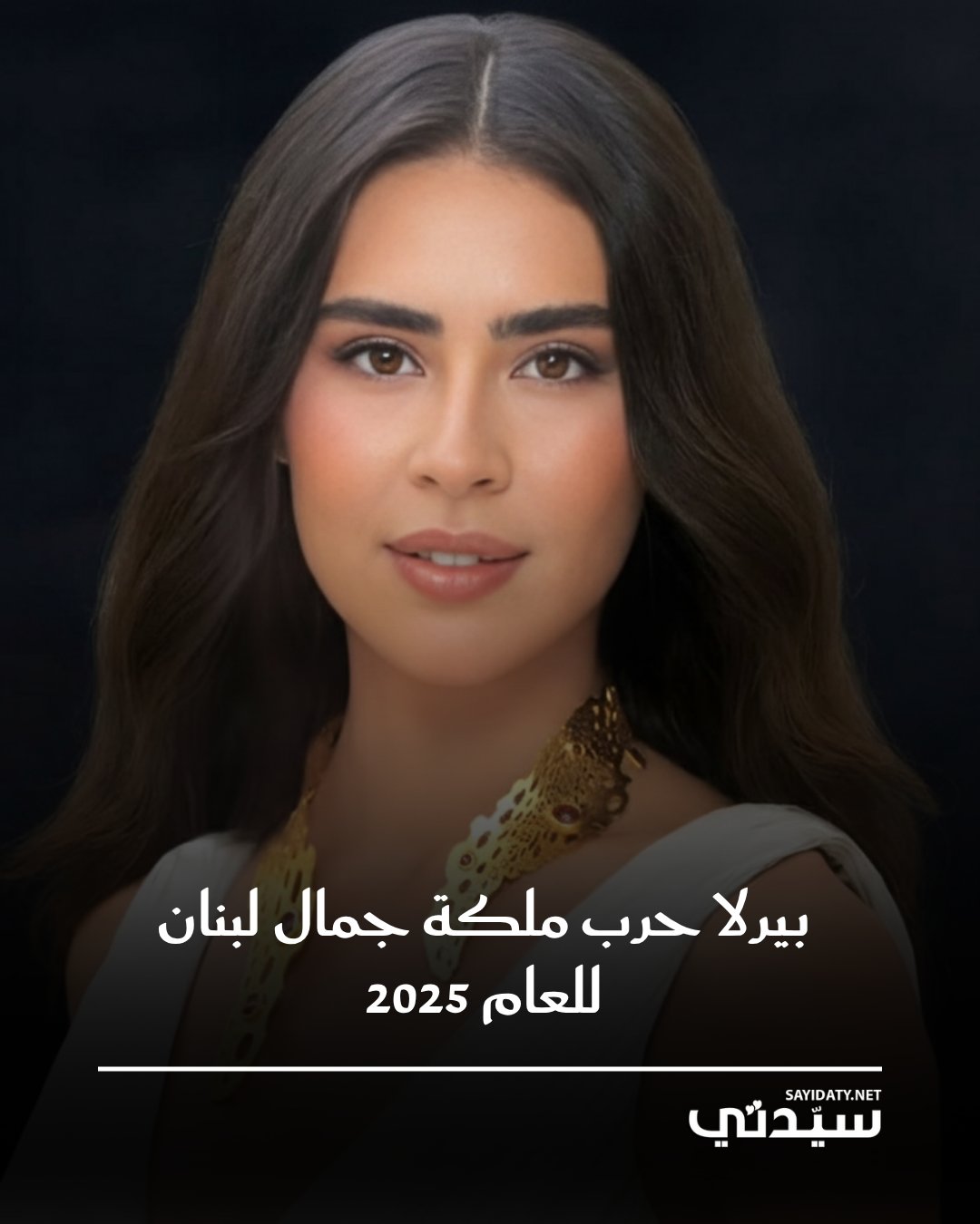 توجت المشتركة بيرلا حرب ملكة جمال لبنان 2025 حيث فازت ضمن 15 متبارية اشتركن بالمسابقة. فحصدت…