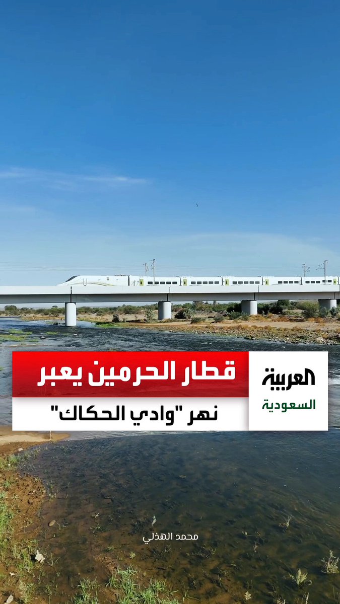 شاهد.. لحظة عبور قطار الحرمين أثناء جريان وادي الحكاك شرق محافظة رابغ. عبر