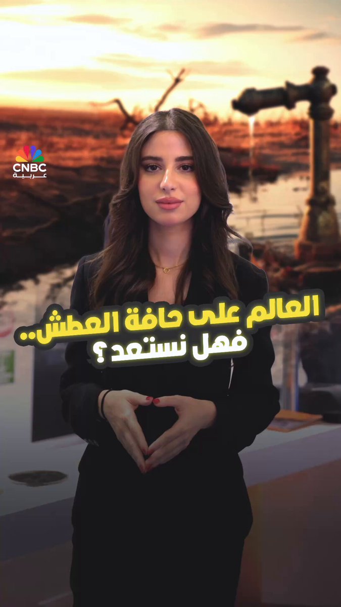 أزمة مياه عالمية تلوح في الأفق! 40% من سكان الأرض و90% من منطقتنا العربية مهددون بندرة حادة في…
