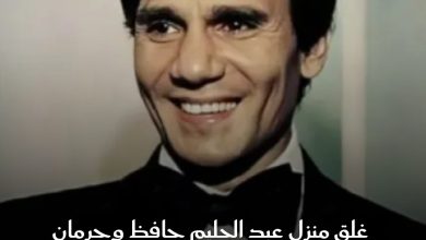قررت أسرة الفنان عبدالحليم حافظ غلق منزله بحي الزمالك، بعد إعلان نية فرض رسوم زيارة، ما أثار…