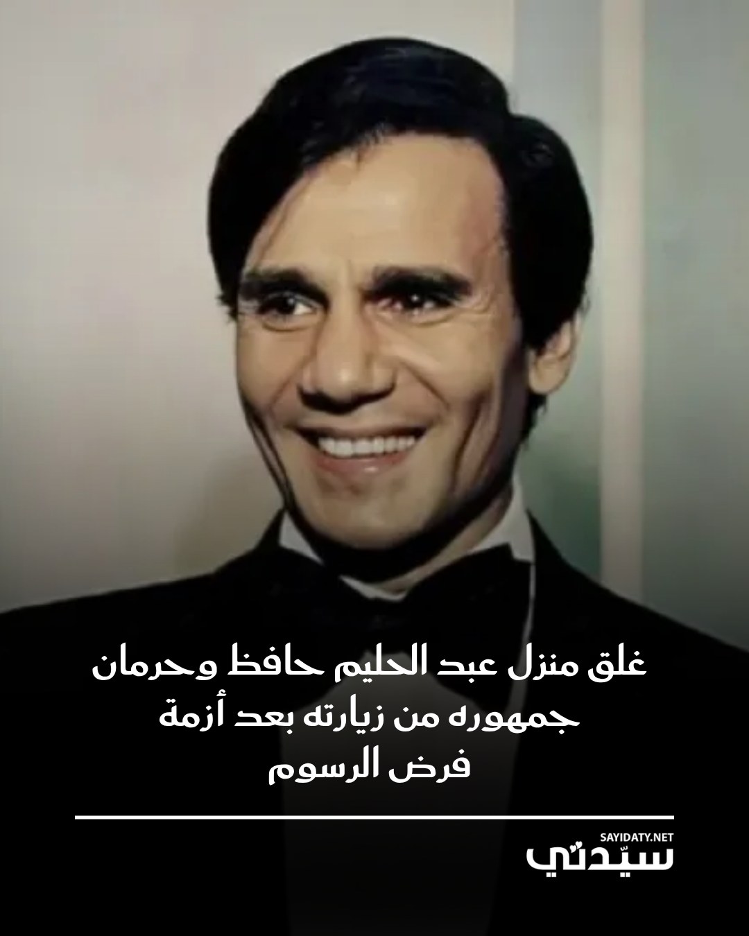 قررت أسرة الفنان عبدالحليم حافظ غلق منزله بحي الزمالك، بعد إعلان نية فرض رسوم زيارة، ما أثار…
