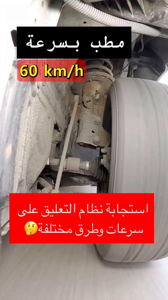 ردة فعل نظام التعليق على سرعات وطرق مختلفة! بخبرتك، تمشي على المطبات الصغيرة بسرعة عالية ولا…