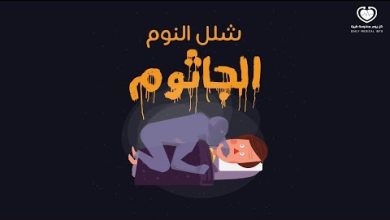 5 أسباب وراء عذاب الجاثوم (شلل النوم) وعلاجه
