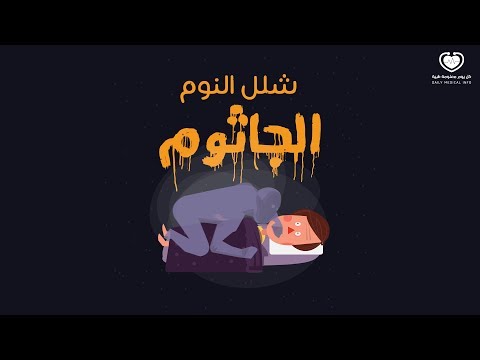 5 أسباب وراء عذاب الجاثوم (شلل النوم) وعلاجه