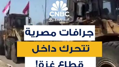 جرافات مصرية تظهر في قطاع غزة، وهي في طريقها إلى وسط القطاع لإزالة الركام تمهيدًا لإنشاء مخيم جديد