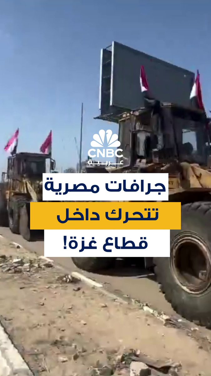 جرافات مصرية تظهر في قطاع غزة، وهي في طريقها إلى وسط القطاع لإزالة الركام تمهيدًا لإنشاء مخيم جديد