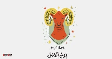 برج الحمل: حظك اليوم 5 أكتوبر بقوة وإصرار