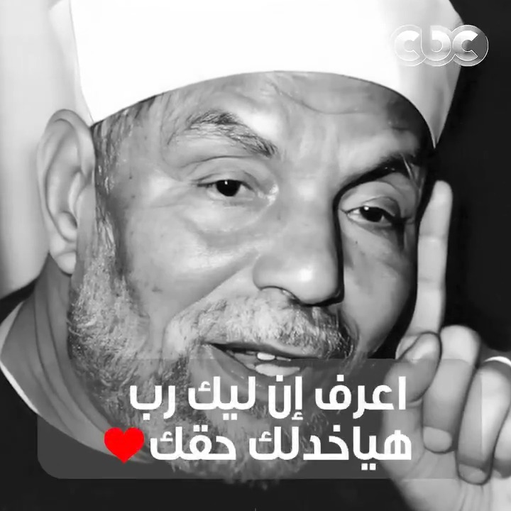 كلمتين من الشعراوي لكل واحد مظلوم ومش عارف ياخد حقه من اللي ظلمه