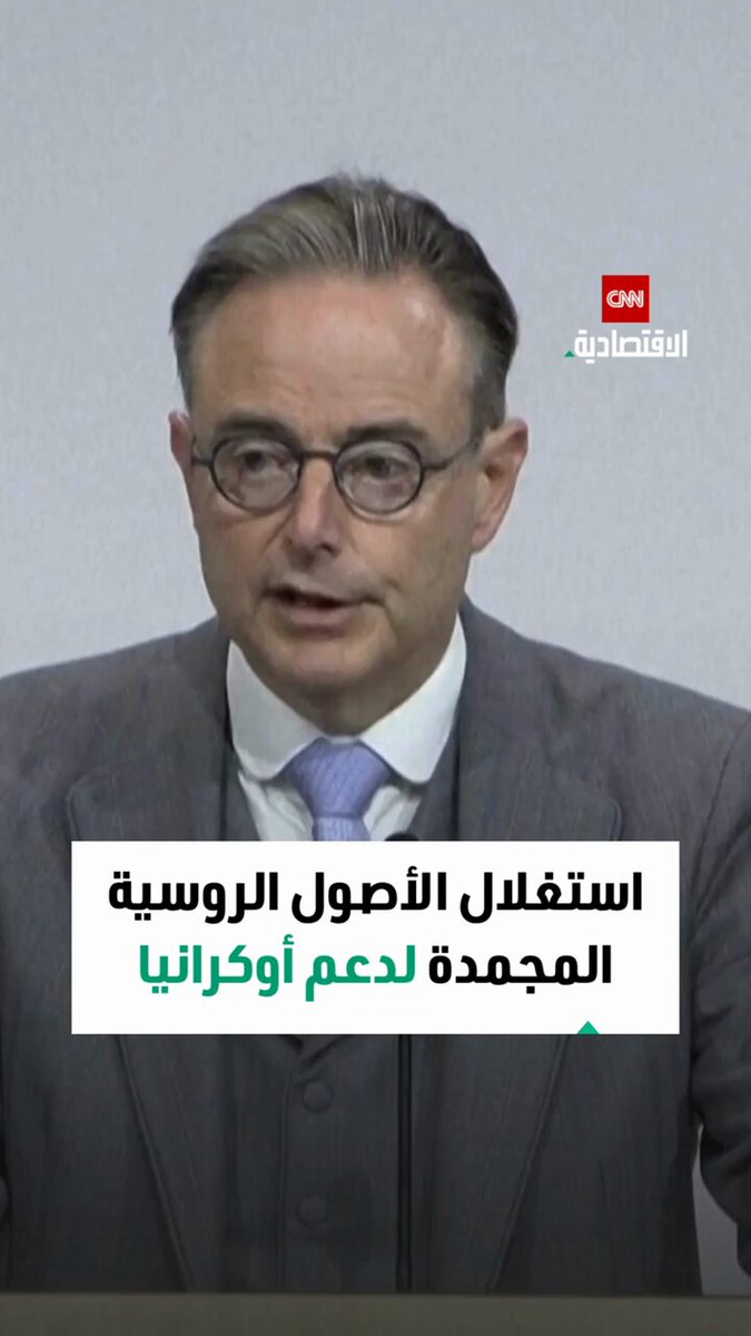يصف رئيس الوزراء البلجيكي، بارت دي ويفر، الأصول الروسية المجمدة في بلاده ب”الدجاجة التي تبيض…