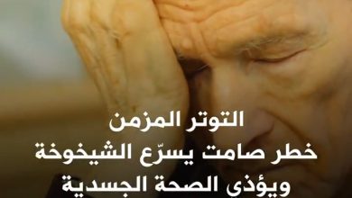 التوتر المزمن.. العدو الصامت الذي يسرع الشيخوخة! إليك 4 نصائح أساسية للحفاظ على صحتك……