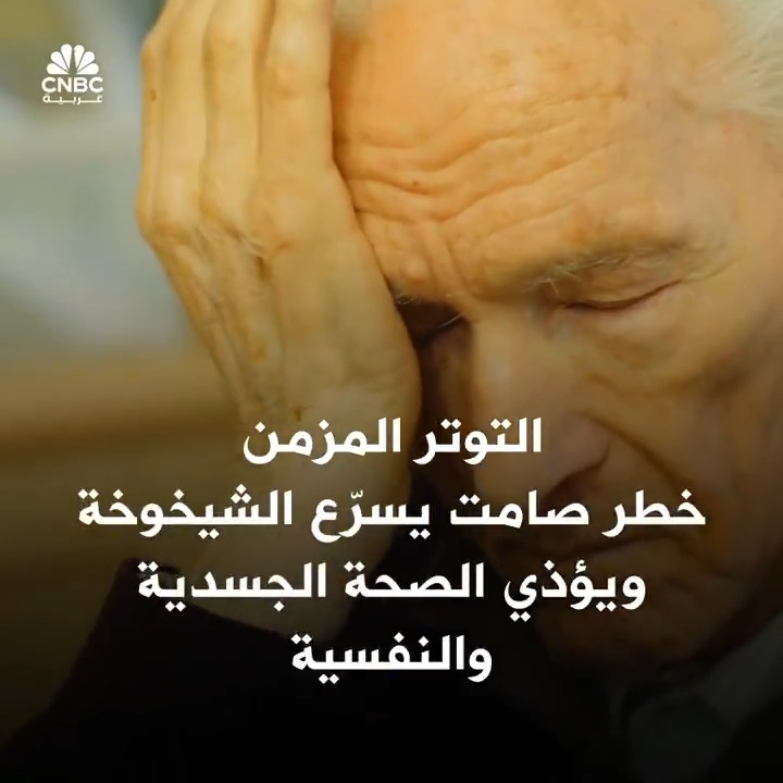 التوتر المزمن.. العدو الصامت الذي يسرع الشيخوخة! إليك 4 نصائح أساسية للحفاظ على صحتك……