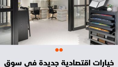يشهد قطاع التشطيبات والديكور في السعودية طفرة مع ظهور جيل جديد من المواد من بينها الألواح…