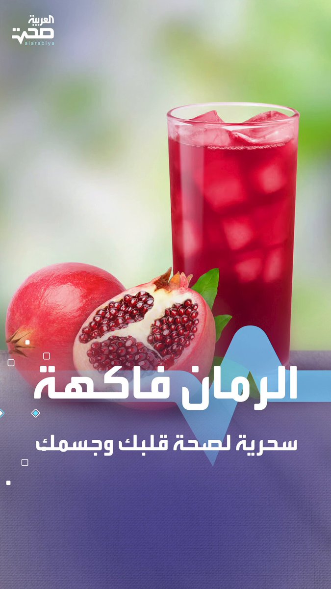 فوائد صحية مذهلة لفاكهة الرمان صحة _صحة