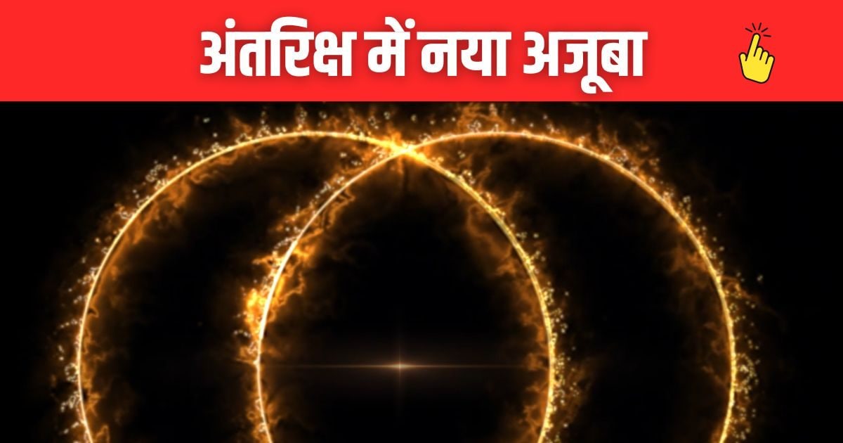 26 lakh lights all over ‘double radio ring’, light reaches the earth after 7.7 billion years