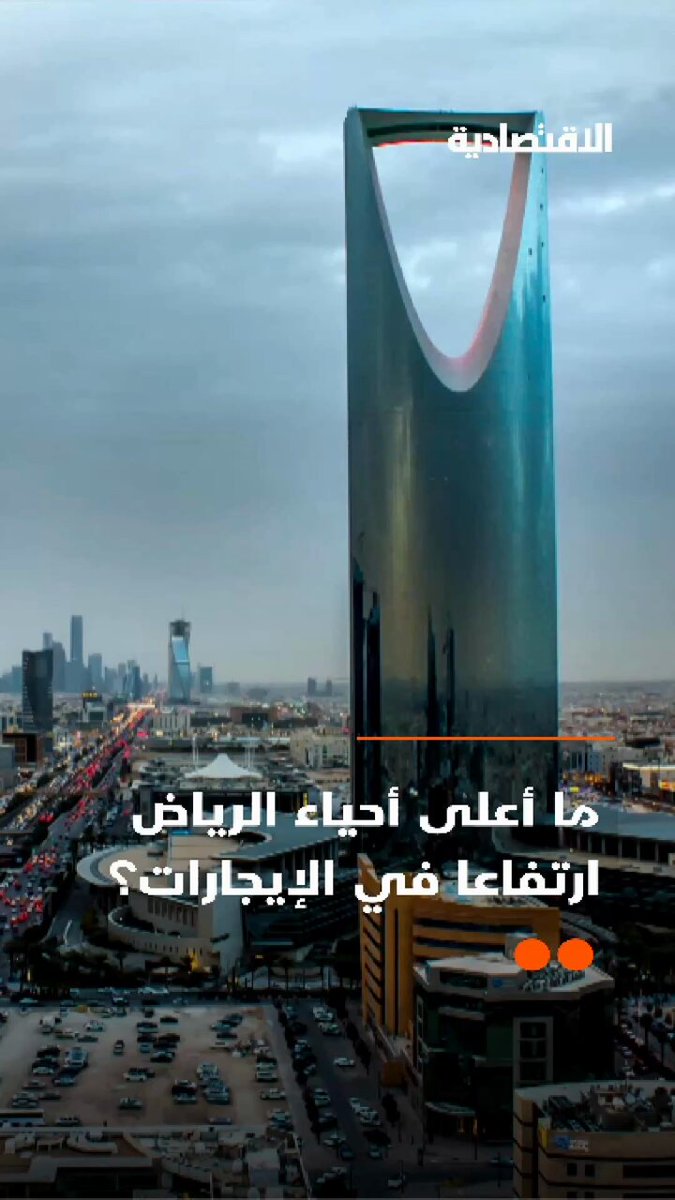 ما أعلى أحياء العاصمة السعودية ارتفاعا في الإيجارات؟ وهل شهدت نواحي الرياض ماراثونا في صعود…