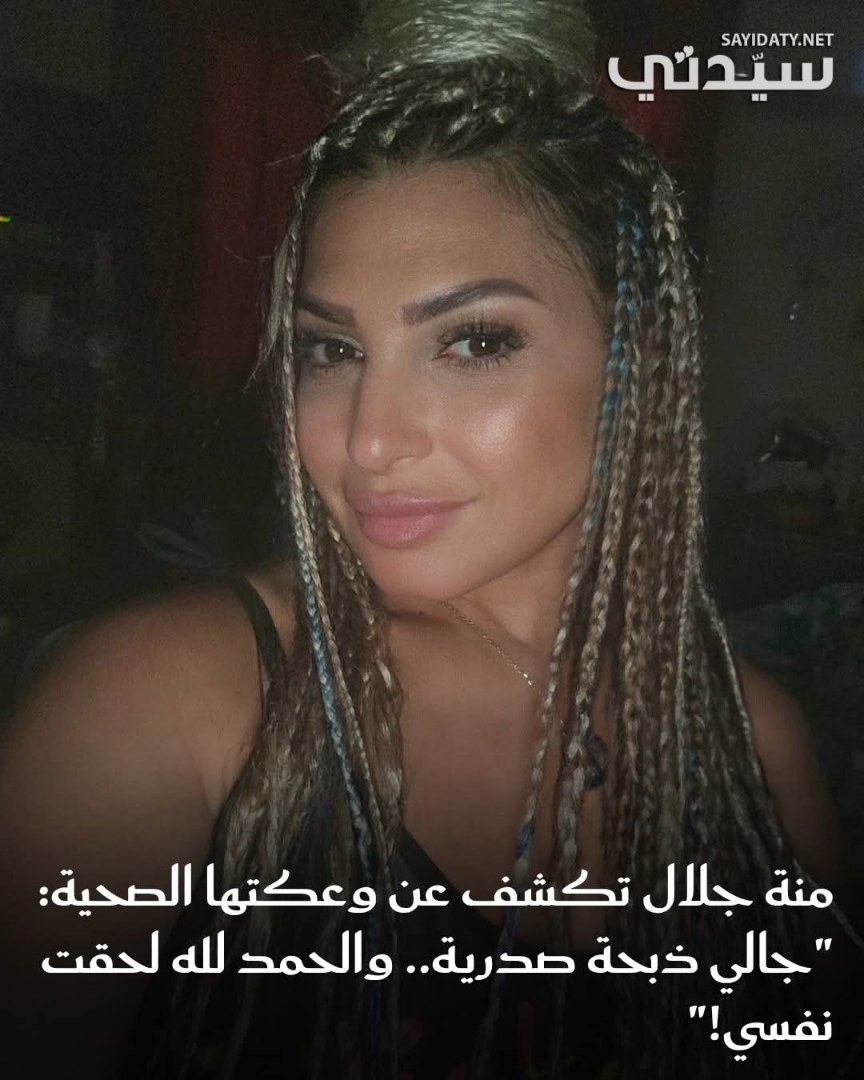 أثارت الفنانة منة جلال قلق جمهورها بعد تعرضها لوعكة صحية مفاجئة، حيث كشفت أنها أصيبت ب ذبحة…