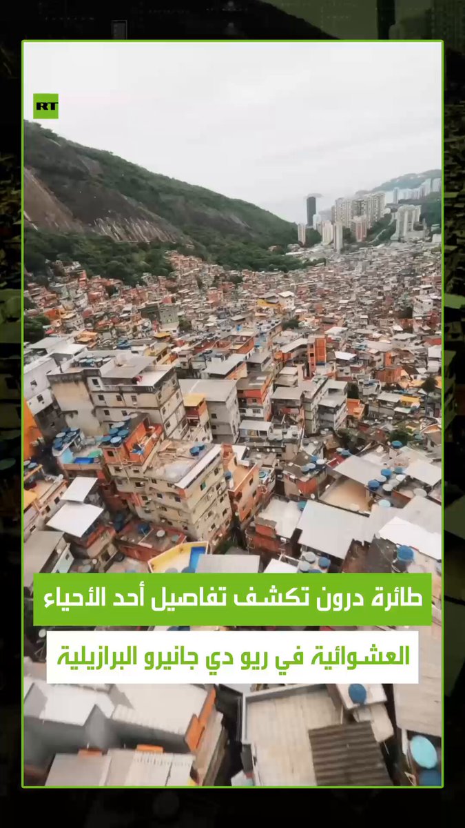 في مشاهد جوية مذهلة التُقطت بواسطة طائرة درون احترافية، يظهر حي روسينها في مدينة ريو دي جانيرو…