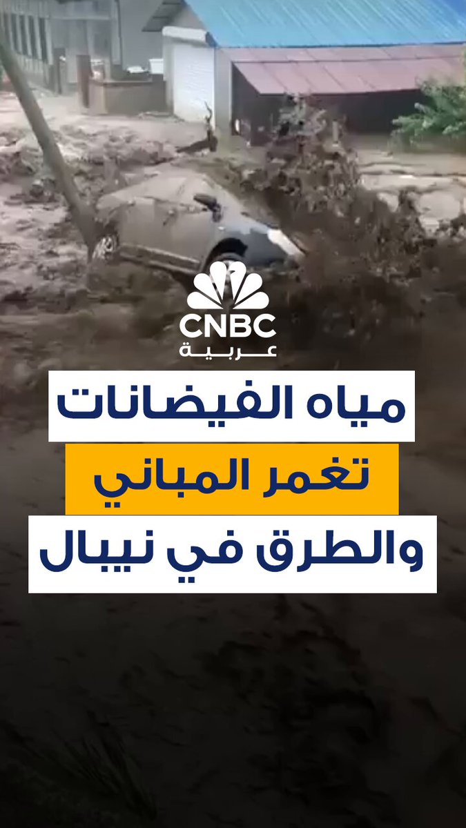 أمطار غزيرة تتسبب في انهيارات أرضية وفيضانات مفاجئة تؤدي إلى إغلاق الطرق وجرف الجسور ومقتل 47…
