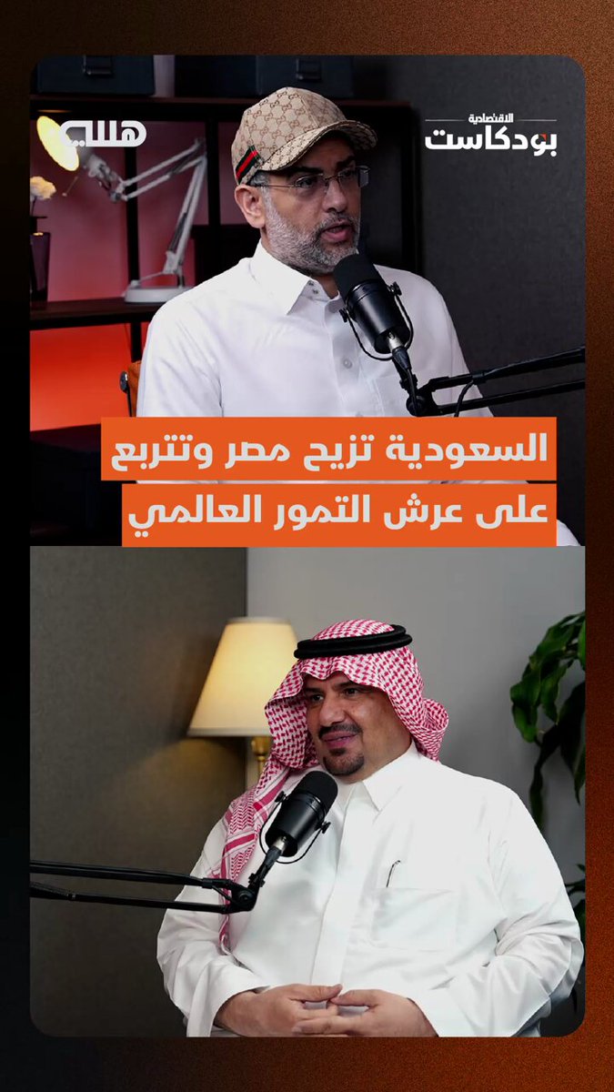 خبر خاص ل بودكاست هللة: منظمة “فاو” ستعلن رسميا أن السعودية الأولى عالميا في إنتاج وتصدير…
