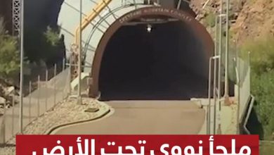 “مدينة سرية تحت الجبل”.. ملجأ ترامب النووي الأكثر أماناً في العالم #سوشال_ترند