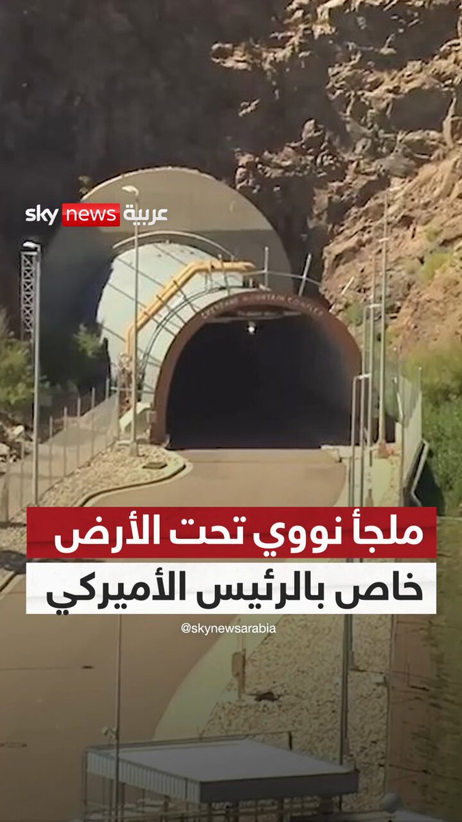 “مدينة سرية تحت الجبل”.. ملجأ ترامب النووي الأكثر أماناً في العالم #سوشال_ترند