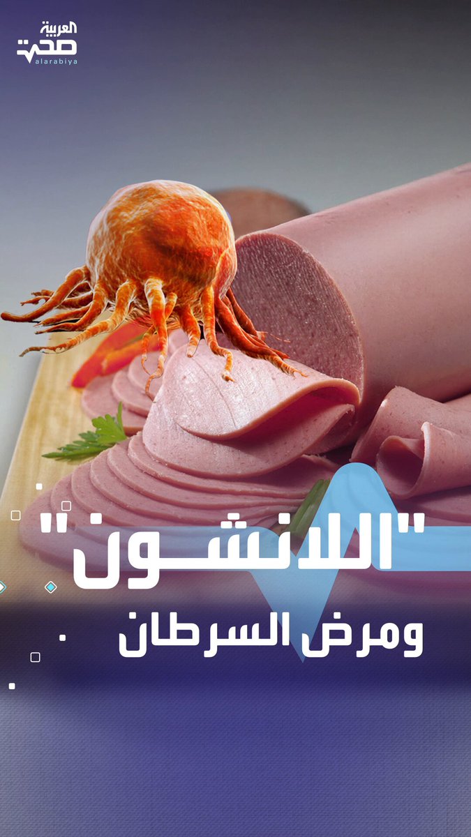 احذر.. مكونات خفية في اللانشون قد تسبب السرطان وأمراض القلب صحة _صحة