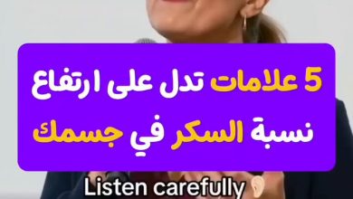 5 علامات تدل علي ارتفاع نسبة السكر في جسمك