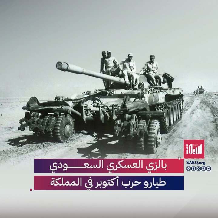 ارتدوا الزي السعودي.. تفاصيل تدريب الطيارين المصريين سرًا في المملكة، وإسهامات أخرى سعودية في…