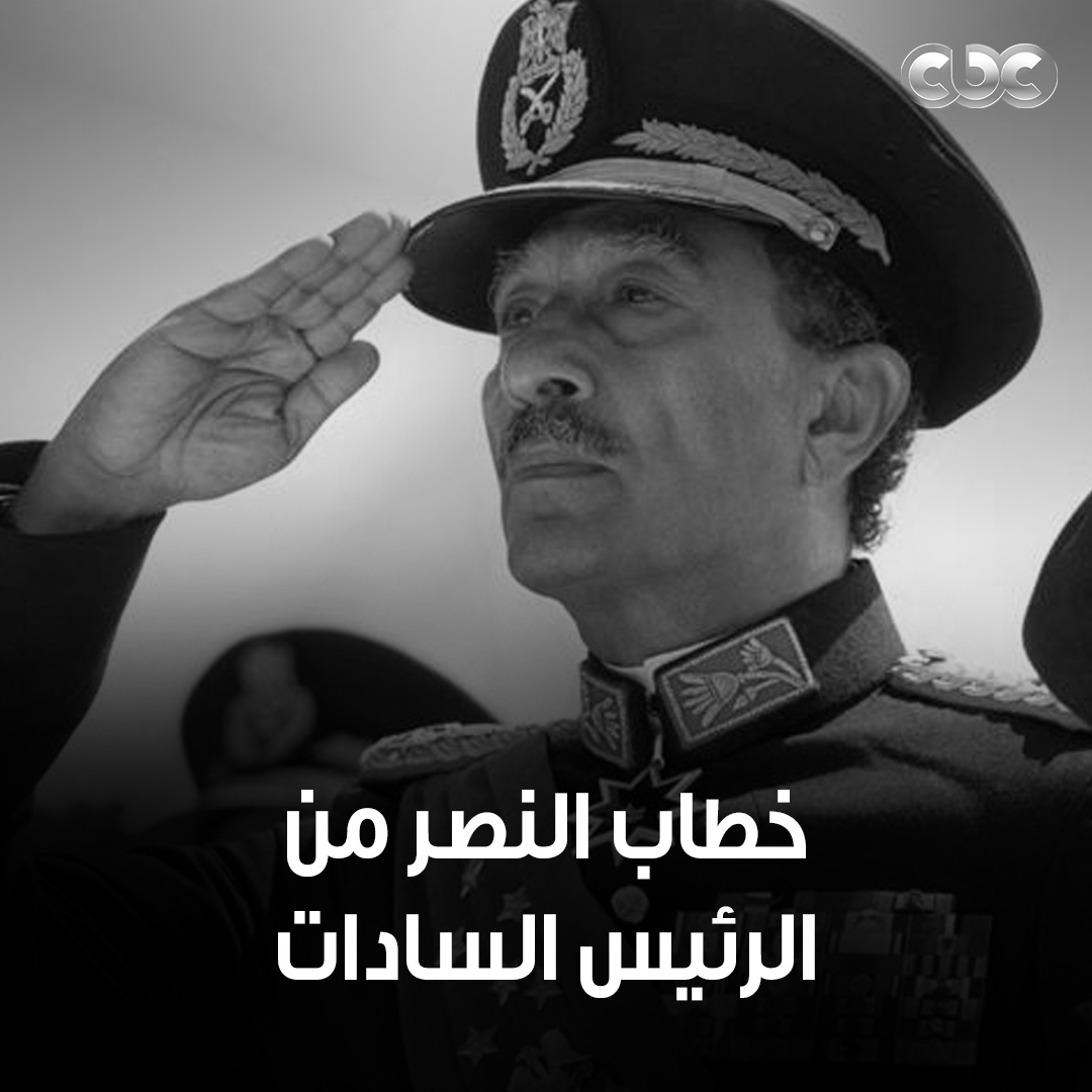 خطاب تقشعر له الأبدان .. لحظة إعلان الرئيس أنور السادات نصر أكتوبر المجيد للشعب المصري