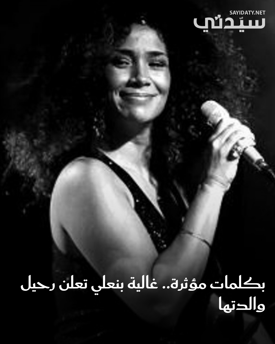 أمي في ذمة الله، إنا لله وإنا إليه راجعون.. ارقدي بسلام يا زازا .. بهذه الكلمات أعلنت غالية…