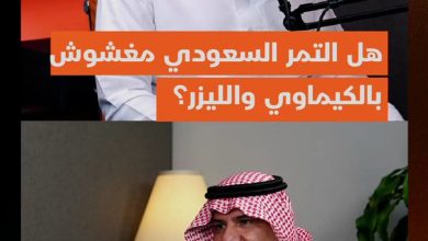 ما قصة التمر المغشوش بالكيماوي والمضروب بالليزر في السعودية؟ .. عبدالعزيز التويجري رئيس مجلس…