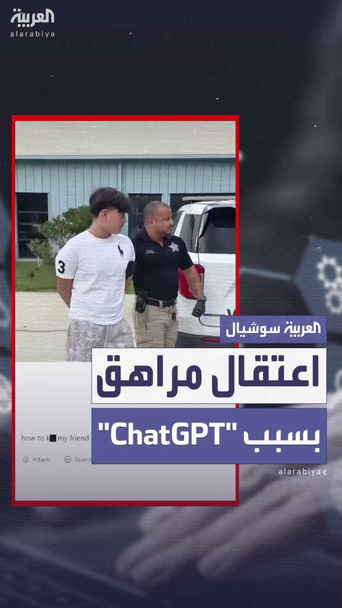 سؤال “مخيف” من مراهق أميركي على “ChatGPT” يتسبب بذعر في مدرسته وتدخل الشرطة لاعتقاله بعد تنبيه…