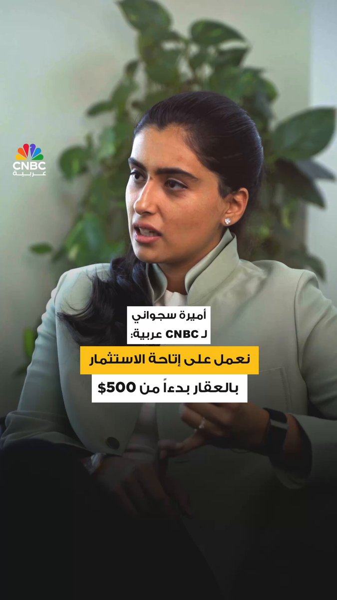 الرئيسة التنفيذية لشركة PRYPCO، أميرة سجواني: – نعمل على إتاحة الاستثمار بالعقار بدءاً من 500$…