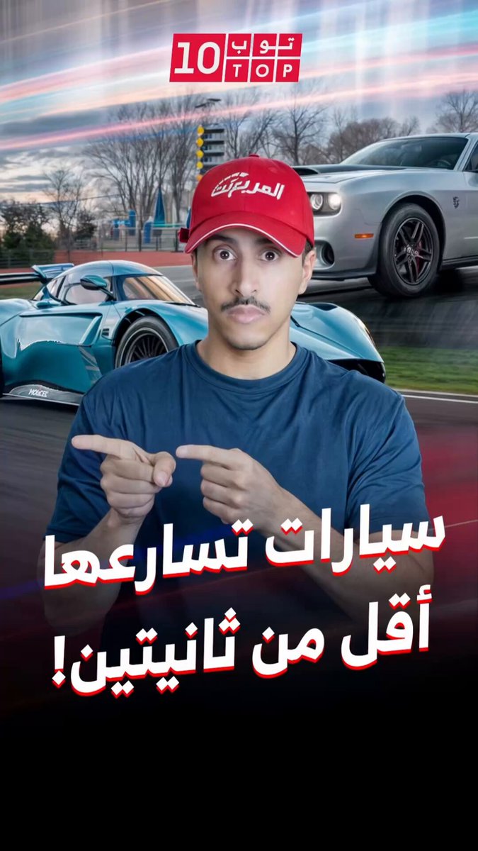 أرقام تسارع مجنونة! سيارات تكسر حاجز الثانيتين وتنطلق كالصاروخ من 0 إلى 100 كم/س. كم تتسارع…