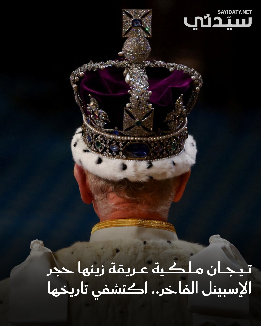 لطالما ارتبطت التيجان الملكية بأفخم الأحجار الكريمة وأكثرها ندرة، ولا يقل حجر الإسبينل شأنًا…