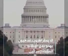 انسحاب الديمقراطيين من «أيباك» يعكس تحوّلاً في داخل المشهد السياسي الأميركي والكونغرس تجاه…