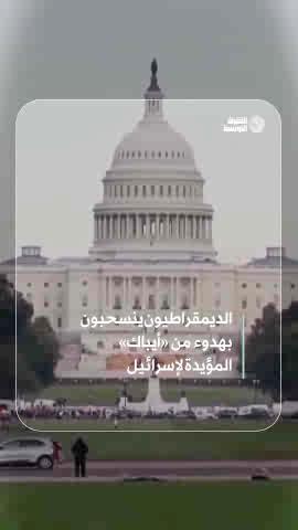 انسحاب الديمقراطيين من «أيباك» يعكس تحوّلاً في داخل المشهد السياسي الأميركي والكونغرس تجاه…